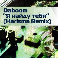 Harisma - Daboom - Я найду тебя (Harisma Remix)