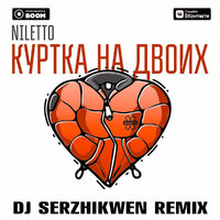 Dj Serzhikwen - NILETTO - Куртка на двоих (Dj Serzhikwen Remix)