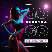 DJ ENERGY FLIGHT - Dj Energy Flight - Девочка Go-Go (Radio mix)
