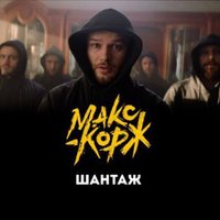 Ruslan Shuryn & DJ Fantom - Макс Корж - Шантаж (Ruslan Shyryn & DJ Fantom Remix