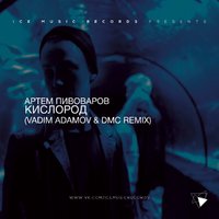 DJ Vadim Adamov - Артем Пивоваров - Кислород (Vadim Adamov & DMC Remix)
