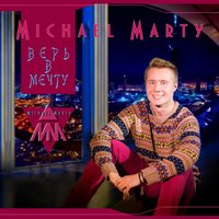 Michael Marty - Верь в мечту (макси версия)