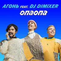 DJ DIMIXER - АГОНЬ feat. DJ DIMIXER - ОПАОПА
