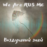 We Are RUS MC - Воздушный змей