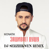 Dj Serzhikwen - MONATIK - Зашивает душу (Dj Serzhikwen Remix)
