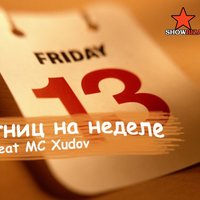 MC Xudov - 7 пятниц на неделе