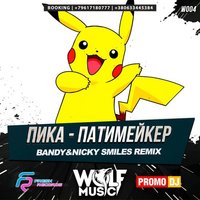 WOLF MUSIC [PROMO MUSIC LABEL] - Патимейкер (Bandy & Nicky Smiles Radio Edit)