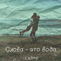 Lafmy - Слова - это вода
