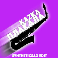 Syntheticsax - Kazka - Плакала (Саксофонист Syntheticsax Михаил Морозов)