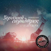 Internet Group of Ukraine - Sonya Kay - Зоряний Саундтрек (CJ YEGRES Remix