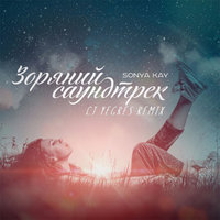 Internet Group of Ukraine - Sonya Kay - Зоряний Саундтрек (CJ YEGRES Remix