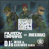 DVJ KARIMOV - Filatov & Karas vs. Лигалайз – Еще Один День (DJ Mexx & DJ Karimov Radio Remix)