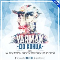 CJ EDU (aka Limbo) - YARMAK - До конца (ft. Laud,Moon Shot,Cj Edu,Loud Drop).