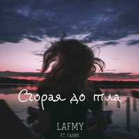 Lafmy - Сгорая до тла (ft.Fahmi)