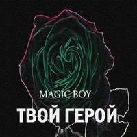 MAGIC BOY - MAGIC BOY - Твой герой (Prod. By RMK beats )