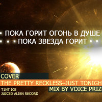 T1nt Ice [Тинт Айс] - T1nt Ice - пока горит огонь в душе(Voice PRize beats)juiced alien records(Cover - Just to night)