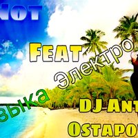 Dj Anton Ostapovich - DJ Anton Ostapovich Feat. E-Not - Музыка Электро(Electro 2019).