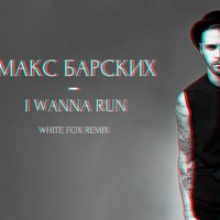 Матвей - Макс Барских –I Wanna Run (WHITE FOX Remix)