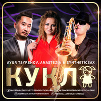 Syntheticsax - Ayur Tsyrenov, AnasteZia, Syntheticsax - Кукла (original edit)