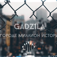 GAdz1la - В городе миллион историй