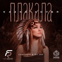DJ JON - Светояра & DJ JON Плакала(Kazka Cover)