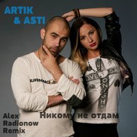 DJ Alex Radionow - ARTIK & ASTI - Никому не отдам (Alex Radionow Remix)