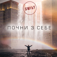 SWIFT - Починай з себе