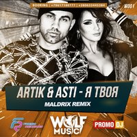 WOLF MUSIC [PROMO MUSIC LABEL] - Artik & Asti - Я твоя (Maldrix Radio Remix)