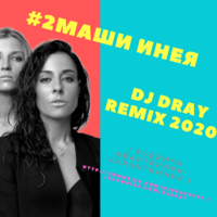 Dj Dray - #2Маши Инея Dj Dray Remix 2020