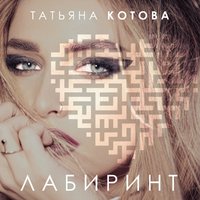 Татьяна Котова - Лабиринт