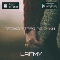 Lafmy - Держал тебя за руку