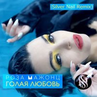 Silver Nail - Роза Мажонц - Голая Любовь (Silver Nail Radio Edit)