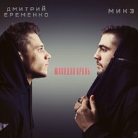 МИКЭ - МИКЭ Feat. Дмитрий Еременко - Молодая кровь