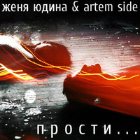 Женя Юдина - feat. Artem Side - Прости