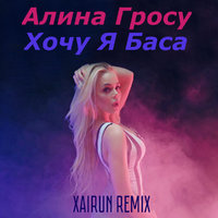 XAIRUN - Алина Гросу - Хочу я баса (XAIRUN Remix)