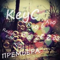 KeyC - Люблю навсегда (при уч.NaBooM MC) (Radio Edit 2012)