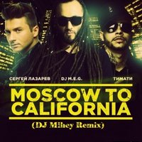 ★DJ Mihey★[SP Records][PD41] - Dj MEG ft Lazarev & Timati - Moscow to California (DJ Mihey Remix)