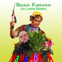 Larin - МАМА АБАМА - Весна Красна (DJ Larin Remix) (Radio Edit)