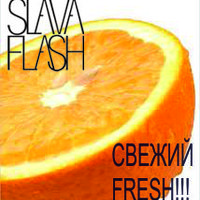 Slava Flash - Свежий Fresh (Radio Dub Breakz)