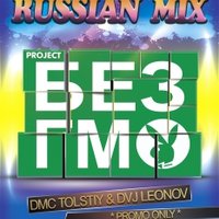 Без ГМО project - RUSSIAN MIX project БЕЗ ГМО