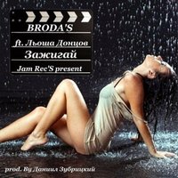 West Style Inc/Jam Rec's - Broda'S & Льоша Донцов - Зажигай (prod by Jam Rec's)