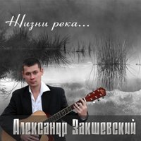 Александр Закшевский - Жизни река