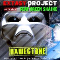 Creem shaike - feat Extasy Project - Нашествие (Original Mix) [Dubstep]