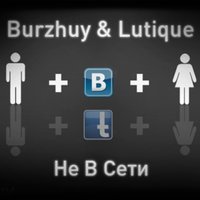 Burzhuy - Burzhuy & Lutique - Не В Сети