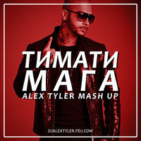 DJ ALEX TYLER - Мага (Alex Tyler Mash Up)