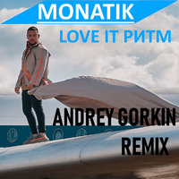 Andrey Gorkin - Monatik - Love It Ритм (Andrey Gorkin Remix)