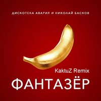 DJ KaktuZ - Дискотека Авария feat. Николай Басков - Фантазёр (KaktuZ Remix)