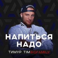 Ruslan Shuryn & DJ Fantom - Тимур Timbigfamily - Напиться надо (Ruslan Shuryn & DJ Fantom Remix)