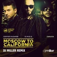 DJ M.E.G. - ft. Сергей Лазарев & Тимати - Moscow to California  (DJ Miller Remix)