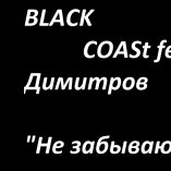 BLACK COASt - Не забываю (Feat Андрей Димитров)
